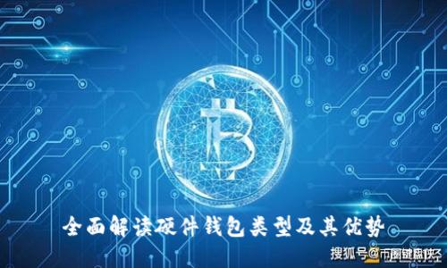 全面解读硬件钱包类型及其优势