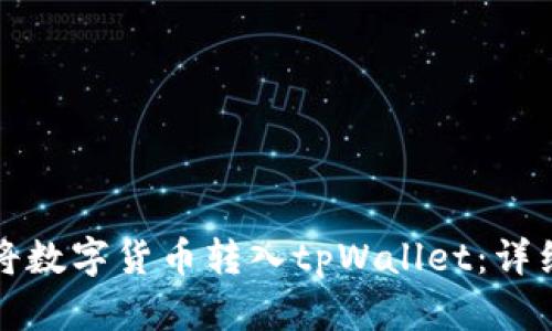 如何将数字货币转入tpWallet：详细指南