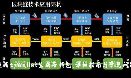 如何使用tpWallet生成子钱包：详细指南与常见问题解答