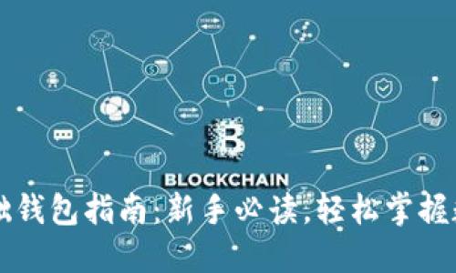 区块链零基础钱包指南：新手必读，轻松掌握数字资产管理