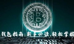 区块链零基础钱包指南：新手必读，轻松掌握数