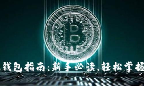 区块链零基础钱包指南：新手必读，轻松掌握数字资产管理
