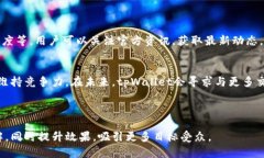 biao ti在tpWallet中如何上币？详细步骤与技巧解析