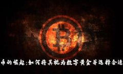 数字货币的崛起：如何将其视为数字黄金并选择