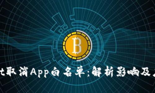 tpWallet取消App白名单：解析影响及应对策略
