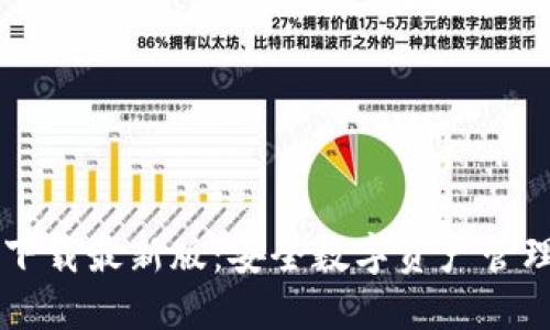 IM钱包官方下载最新版：安全数字资产管理的最佳选择