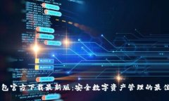 IM钱包官方下载最新版：安全数字资产管理的最佳