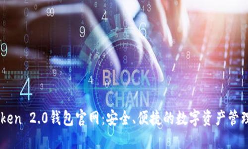 imToken 2.0钱包官网：安全、便捷的数字资产管理平台