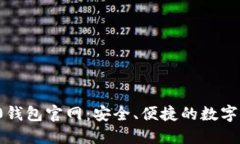 imToken 2.0钱包官网：安全、