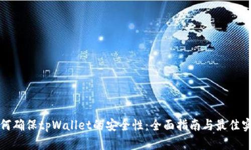 如何确保tpWallet的安全性：全面指南与最佳实践