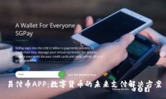 易付币APP：数字货币的未