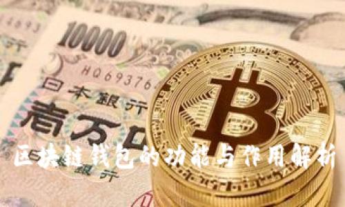 区块链钱包的功能与作用解析