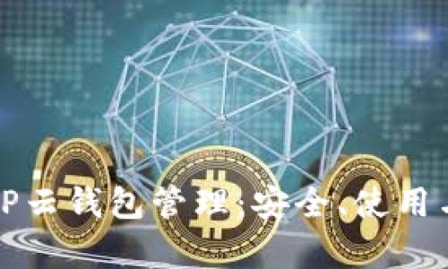全面解析TP云钱包管理：安全、使用与功能指南