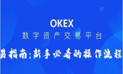 TRX交易指南：新手必看的