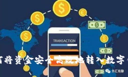 如何将资金安全高效地转入数字钱包