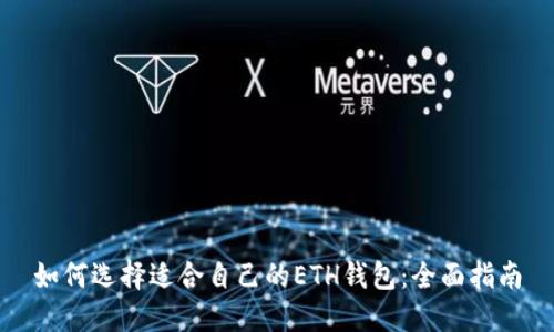 如何选择适合自己的ETH钱包：全面指南