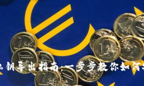 比特派钱包私钥导出指南：一步步教你如何安全导出私钥