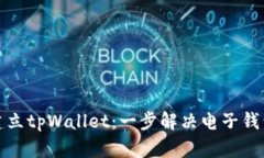 如何批量建立tpWallet：一步解决电子钱包管理问题