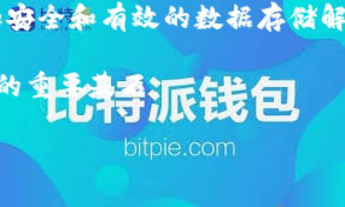 jiaoti区块链存证技术的特点及应用解析/jiaoti  
区块链存证, 存证技术, 区块链应用, 数据安全/guanjianci  

### 内容主体大纲

1. 引言
   - 区块链技术的基本概念
   - 存证技术的意义和背景  

2. 区块链存证技术的基本原理
   - 区块链的数据结构及特性
   - 存证技术在区块链中的应用

3. 区块链存证技术的主要特点
   - 去中心化
   - 数据不可篡改
   - 全面透明
   - 记录持久性

4. 区块链在存证领域的应用案例
   - 法律证据的保存
   - 版权保护
   - 电子合同

5. 区块链存证技术的优势与挑战
   - 优势分析
   - 面临的技术和法务挑战

6. 未来的区块链存证技术发展趋势
   - 技术进步的方向
   - 政策和市场环境的影响

7. 结论
   - 区块链存证技术的前景
   - 对社会的影响

### 内容（部分）示例

#### 引言

区块链技术作为一种新兴的信息存储与传输技术，近年来备受关注。它以去中心化、透明性和不可篡改的特性为基础，逐渐应用于多个领域，其中包括存证技术。存证技术主要用于证明某些数据或事件的存在性，这在法律、金融、物流等领域有着重要的应用价值。

随着数字化时代的到来，传统的存证方式逐渐暴露出其局限性，如中心化管理容易导致数据丢失、篡改等风险。而区块链存证技术的引入，为解决这些问题提供了新的思路。

#### 区块链存证技术的基本原理

区块链是一种分布式数据库技术，由多个节点共同维护。每个节点都保存一份完整的数据记录，由此形成一个可靠的信息网络。在这个网络中，任何人都无法单方面修改数据，确保了数据的真实性和安全性。

存证技术通过区块链的特性，实现数据的持久保存与验证。数据一旦被录入区块链，便不可逆转地记录在多个节点之上，任何人都可以随时进行查证，而无需依赖于中心化的审计机构。

#### 区块链存证技术的主要特点

##### 去中心化

区块链的一个核心特性是去中心化，意味着没有单一的权威机构来控制数据。这个特性使得存证过程更加公开与透明，用户无需担心数据遭到恶意篡改或丢失。

在传统的存证方式中，所有的证据和数据都存储在一个中心化的数据库中，这样的管理模式容易导致数据被人为篡改，或者在技术故障发生时造成数据丢失。而在区块链上，即使某些节点失效，其他节点依然能够提供完整的数据记录，确保信息的安全性和可用性。

##### 数据不可篡改

区块链存证技术中，每笔交易被记录后，都将形成一个“区块”，多个区块通过加密方式串联在一起，形成一个区块链。每个区块都包含一个时间戳和前一个区块的哈希值，这样确保了数据的不可更改性。

任何试图篡改数据的人都必须同时修改所有后续区块，这在现实中几乎是不可能的。因此，区块链上的存证数据一旦写入，就能保持长期有效，真正做到防篡改。

##### 全面透明

区块链的透明性体现在任何人都可以访问到链上的数据，这使得存证工作的公开性得以提升。公众能够查阅到相关数据，增强了对义务方的监督。

这种透明性在法律和金融领域尤为重要。通过区块链，用户可以随时随地验证相关证据的真实性，免去繁琐的审计程序，降低了信任成本。

##### 记录持久性

传统存证方式通常依赖于纸质文件或易于损坏的电子记录，而区块链采用分布式的方法存储数据，极大地提高了数据的持久性。只要区块链存在，信息就能永久保存。

存证数据即便在长时间后亦能保持其原始状态，用户能够随时查询与验证，具体应用于各个行业，保证了历史记录的完整与可信。

(以上是部分内容示例，完整内容可以继续扩展，每个部分详细填充至3500字以上，包含更多案例与细节说明。)

### 相关问题及详细介绍

#### 1. 区块链存证技术适用的行业有哪些？

适用行业概述
区块链存证技术可以应用于多个行业，包括但不限于法律、金融、房地产、医疗、物流、版权保护等。这些行业的数据安全性和真实性都极为重要。

法律行业
在法律领域，区块链存证可以用于证明证据的存在，例如合同、立遗嘱等文件，且在法庭上具有法律效力。这种技术保证了证据的真实性和不可篡改性，从而提高了司法公正性。

金融行业
在金融行业，区块链存证可以用于交易记录的不可更改，从而降低了假账、洗钱等违法行为的风险。同时，它可以提高用户信任度，促进交易的顺利进行。

房地产与医疗行业
在房地产领域，合同可以在区块链上记录，以维护产权的透明度。而在医疗行业，电子病历可以通过区块链进行安全存储，提高患者信息的安全性。

总结
综上所述，区块链存证技术展现了其广泛的适用性，为多种行业提供了数据安全和透明性的新解决方案。

#### 2. 区块链存证技术如何提升数据安全性？

数据安全性的重要性
数据安全性是现代社会的核心问题之一，尤其是在科技迅猛发展的背景下。数据泄露和篡改可能导致巨大的经济损失和信誉危机。

区块链技术的安全特性
区块链通过加密算法和去中心化的方式有效提升数据安全性，任何人想要篡改数据都需要超过50%的节点控制权，这在分布式环境中几乎不可能实现。

实际案例分析
许多金融公司和法律机构已经开始采用区块链存证来确保交易和合同的安全性，通过这种方式减少了欺诈和错误的可能性，从而增强了客户的信任。

总结
通过实现数据的不可篡改和透明访问，区块链存证技术在提升数据安全性方面发挥了重要作用。

#### 3. 如何评估区块链存证的成本效益？

成本效益分析的重要性
在企业和组织进行技术投资时，成本效益分析是必不可少的步骤，可以帮助决策者选择最佳方案。

初期投资与长期效益
区块链存证技术的初始费用包括开发、部署及培训人员等，但长期来看，其可降低的数据管理和存储成本，以及降低的潜在法律风险，可能使投资获得回报。

对比传统技术
对比传统存证方式，区块链在数据透明化和防篡改特性上具有更高的价值，这为企业节省了大量时间和资源，同时增强了客户信任。

总结
进行有效的成本效益分析，企业可更清楚地评估采用区块链存证技术的价值所在。

#### 4. 区块链存证技术的法律问题及解决方案？

法律问题概述
区块链存证技术的迅速发展与法律的滞后性之间存在巨大矛盾，尤其是在数据所有权、隐私保护、法律效力等方面。

法律效力的认定
在很多地区，区块链的数字证据尚未在法庭上获得普遍接受，因此，在推动区块链存证技术的同时，还需不断完善相关法律法规。

隐私保护问题
隐私问题也随之而来，在区块链上，所有数据都是公开可见的，这对用户隐私构成威胁。因此，在设计存证系统时，应考虑到数据加密及匿名化技术。

解决方案的探讨
通过政府和业内专家的共同协作，可以逐步推动法律法规的更新与完善，以适应区块链技术的需求。同时，加强行业自律也大有裨益。

总结
区块链存证技术面临的法律问题复杂多样，需要通过法律与技术的双重推进，实现合理的解决方案。

#### 5. 区块链存证技术与传统存证方法的比较？

传统存证方法概述
传统存证方法多依赖纸质文件、中心化数据存储及人工审核，存在信息易丢失、篡改等问题。

区块链存证的优势
与传统方法相比，区块链提供了更高的安全性、透明性及可追溯性。数据一旦录入后，即不可修改，使得存证过程更加可靠。

用户体验的提升
通过区块链，用户只需在平台上进行简单操作，即可完成数据验证和存证，大大减少了时间和人力成本。

总结
尽管传统存证方法仍然存在一定的应用场合，但区块链存证无疑在数据安全性和用户体验方面具备明显优势。

#### 6. 未来区块链存证技术的发展趋势是什么？

技术进步方向
随着技术的不断进步，预计未来区块链存证技术将在数据处理速度、存储容量和安全性等方面不断提升，更加适应各类行业的需求。

政策与市场环境的影响
未来区块链存证的推广也将受到政策支持与市场需求的影响，随着法律法规的逐步完善，越来越多的行业将认识到区块链存证的重要性。

新兴技术整合的可能性
未来，有可能出现区块链与AI、大数据等技术的结合，以实现更高效的数据管理和智能合约的执行。

总结
总的来说，未来的区块链存证技术将更加强大、灵活，能够在更广泛的行业和场景中应用，推动社会信息化进程。

### 结论

区块链存证技术作为一种创新的数据处理方式，其去中心化、不可篡改和全面透明的特性，将为未来各行各业提供更加安全和有效的数据存储解决方案。

随着技术的发展和应用场景的不断扩展，区块链存证必将发挥越来越重要的作用，成为我们社会信任建设与数据保护的重要基石。 

(整个内容可以根据大纲逐步填充至3500字以上，请根据实际需求扩展每个部分的详细内容。)