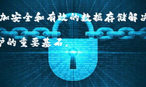 jiaoti区块链存证技术的特点及应用解析/jiaoti  
区块链存证, 存证技术, 区块链应用, 数据安全/guanjianci  

### 内容主体大纲

1. 引言
   - 区块链技术的基本概念
   - 存证技术的意义和背景  

2. 区块链存证技术的基本原理
   - 区块链的数据结构及特性
   - 存证技术在区块链中的应用

3. 区块链存证技术的主要特点
   - 去中心化
   - 数据不可篡改
   - 全面透明
   - 记录持久性

4. 区块链在存证领域的应用案例
   - 法律证据的保存
   - 版权保护
   - 电子合同

5. 区块链存证技术的优势与挑战
   - 优势分析
   - 面临的技术和法务挑战

6. 未来的区块链存证技术发展趋势
   - 技术进步的方向
   - 政策和市场环境的影响

7. 结论
   - 区块链存证技术的前景
   - 对社会的影响

### 内容（部分）示例

#### 引言

区块链技术作为一种新兴的信息存储与传输技术，近年来备受关注。它以去中心化、透明性和不可篡改的特性为基础，逐渐应用于多个领域，其中包括存证技术。存证技术主要用于证明某些数据或事件的存在性，这在法律、金融、物流等领域有着重要的应用价值。

随着数字化时代的到来，传统的存证方式逐渐暴露出其局限性，如中心化管理容易导致数据丢失、篡改等风险。而区块链存证技术的引入，为解决这些问题提供了新的思路。

#### 区块链存证技术的基本原理

区块链是一种分布式数据库技术，由多个节点共同维护。每个节点都保存一份完整的数据记录，由此形成一个可靠的信息网络。在这个网络中，任何人都无法单方面修改数据，确保了数据的真实性和安全性。

存证技术通过区块链的特性，实现数据的持久保存与验证。数据一旦被录入区块链，便不可逆转地记录在多个节点之上，任何人都可以随时进行查证，而无需依赖于中心化的审计机构。

#### 区块链存证技术的主要特点

##### 去中心化

区块链的一个核心特性是去中心化，意味着没有单一的权威机构来控制数据。这个特性使得存证过程更加公开与透明，用户无需担心数据遭到恶意篡改或丢失。

在传统的存证方式中，所有的证据和数据都存储在一个中心化的数据库中，这样的管理模式容易导致数据被人为篡改，或者在技术故障发生时造成数据丢失。而在区块链上，即使某些节点失效，其他节点依然能够提供完整的数据记录，确保信息的安全性和可用性。

##### 数据不可篡改

区块链存证技术中，每笔交易被记录后，都将形成一个“区块”，多个区块通过加密方式串联在一起，形成一个区块链。每个区块都包含一个时间戳和前一个区块的哈希值，这样确保了数据的不可更改性。

任何试图篡改数据的人都必须同时修改所有后续区块，这在现实中几乎是不可能的。因此，区块链上的存证数据一旦写入，就能保持长期有效，真正做到防篡改。

##### 全面透明

区块链的透明性体现在任何人都可以访问到链上的数据，这使得存证工作的公开性得以提升。公众能够查阅到相关数据，增强了对义务方的监督。

这种透明性在法律和金融领域尤为重要。通过区块链，用户可以随时随地验证相关证据的真实性，免去繁琐的审计程序，降低了信任成本。

##### 记录持久性

传统存证方式通常依赖于纸质文件或易于损坏的电子记录，而区块链采用分布式的方法存储数据，极大地提高了数据的持久性。只要区块链存在，信息就能永久保存。

存证数据即便在长时间后亦能保持其原始状态，用户能够随时查询与验证，具体应用于各个行业，保证了历史记录的完整与可信。

(以上是部分内容示例，完整内容可以继续扩展，每个部分详细填充至3500字以上，包含更多案例与细节说明。)

### 相关问题及详细介绍

#### 1. 区块链存证技术适用的行业有哪些？

适用行业概述
区块链存证技术可以应用于多个行业，包括但不限于法律、金融、房地产、医疗、物流、版权保护等。这些行业的数据安全性和真实性都极为重要。

法律行业
在法律领域，区块链存证可以用于证明证据的存在，例如合同、立遗嘱等文件，且在法庭上具有法律效力。这种技术保证了证据的真实性和不可篡改性，从而提高了司法公正性。

金融行业
在金融行业，区块链存证可以用于交易记录的不可更改，从而降低了假账、洗钱等违法行为的风险。同时，它可以提高用户信任度，促进交易的顺利进行。

房地产与医疗行业
在房地产领域，合同可以在区块链上记录，以维护产权的透明度。而在医疗行业，电子病历可以通过区块链进行安全存储，提高患者信息的安全性。

总结
综上所述，区块链存证技术展现了其广泛的适用性，为多种行业提供了数据安全和透明性的新解决方案。

#### 2. 区块链存证技术如何提升数据安全性？

数据安全性的重要性
数据安全性是现代社会的核心问题之一，尤其是在科技迅猛发展的背景下。数据泄露和篡改可能导致巨大的经济损失和信誉危机。

区块链技术的安全特性
区块链通过加密算法和去中心化的方式有效提升数据安全性，任何人想要篡改数据都需要超过50%的节点控制权，这在分布式环境中几乎不可能实现。

实际案例分析
许多金融公司和法律机构已经开始采用区块链存证来确保交易和合同的安全性，通过这种方式减少了欺诈和错误的可能性，从而增强了客户的信任。

总结
通过实现数据的不可篡改和透明访问，区块链存证技术在提升数据安全性方面发挥了重要作用。

#### 3. 如何评估区块链存证的成本效益？

成本效益分析的重要性
在企业和组织进行技术投资时，成本效益分析是必不可少的步骤，可以帮助决策者选择最佳方案。

初期投资与长期效益
区块链存证技术的初始费用包括开发、部署及培训人员等，但长期来看，其可降低的数据管理和存储成本，以及降低的潜在法律风险，可能使投资获得回报。

对比传统技术
对比传统存证方式，区块链在数据透明化和防篡改特性上具有更高的价值，这为企业节省了大量时间和资源，同时增强了客户信任。

总结
进行有效的成本效益分析，企业可更清楚地评估采用区块链存证技术的价值所在。

#### 4. 区块链存证技术的法律问题及解决方案？

法律问题概述
区块链存证技术的迅速发展与法律的滞后性之间存在巨大矛盾，尤其是在数据所有权、隐私保护、法律效力等方面。

法律效力的认定
在很多地区，区块链的数字证据尚未在法庭上获得普遍接受，因此，在推动区块链存证技术的同时，还需不断完善相关法律法规。

隐私保护问题
隐私问题也随之而来，在区块链上，所有数据都是公开可见的，这对用户隐私构成威胁。因此，在设计存证系统时，应考虑到数据加密及匿名化技术。

解决方案的探讨
通过政府和业内专家的共同协作，可以逐步推动法律法规的更新与完善，以适应区块链技术的需求。同时，加强行业自律也大有裨益。

总结
区块链存证技术面临的法律问题复杂多样，需要通过法律与技术的双重推进，实现合理的解决方案。

#### 5. 区块链存证技术与传统存证方法的比较？

传统存证方法概述
传统存证方法多依赖纸质文件、中心化数据存储及人工审核，存在信息易丢失、篡改等问题。

区块链存证的优势
与传统方法相比，区块链提供了更高的安全性、透明性及可追溯性。数据一旦录入后，即不可修改，使得存证过程更加可靠。

用户体验的提升
通过区块链，用户只需在平台上进行简单操作，即可完成数据验证和存证，大大减少了时间和人力成本。

总结
尽管传统存证方法仍然存在一定的应用场合，但区块链存证无疑在数据安全性和用户体验方面具备明显优势。

#### 6. 未来区块链存证技术的发展趋势是什么？

技术进步方向
随着技术的不断进步，预计未来区块链存证技术将在数据处理速度、存储容量和安全性等方面不断提升，更加适应各类行业的需求。

政策与市场环境的影响
未来区块链存证的推广也将受到政策支持与市场需求的影响，随着法律法规的逐步完善，越来越多的行业将认识到区块链存证的重要性。

新兴技术整合的可能性
未来，有可能出现区块链与AI、大数据等技术的结合，以实现更高效的数据管理和智能合约的执行。

总结
总的来说，未来的区块链存证技术将更加强大、灵活，能够在更广泛的行业和场景中应用，推动社会信息化进程。

### 结论

区块链存证技术作为一种创新的数据处理方式，其去中心化、不可篡改和全面透明的特性，将为未来各行各业提供更加安全和有效的数据存储解决方案。

随着技术的发展和应用场景的不断扩展，区块链存证必将发挥越来越重要的作用，成为我们社会信任建设与数据保护的重要基石。 

(整个内容可以根据大纲逐步填充至3500字以上，请根据实际需求扩展每个部分的详细内容。)