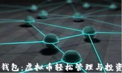 库神钱包：虚拟币轻松管理与投资指南