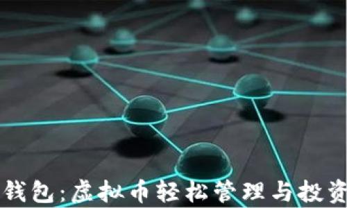 
库神钱包：虚拟币轻松管理与投资指南