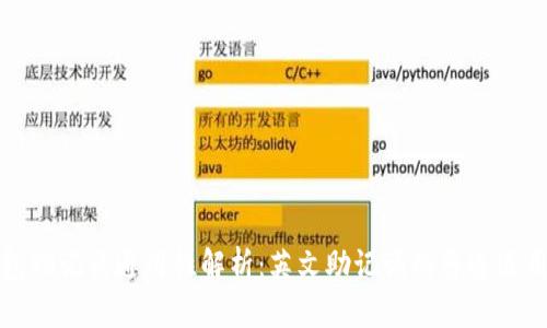 钱包助记词通用性解析：英文助记词的普遍适用性