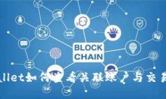 tpWallet如何查看关联账户与交易记录