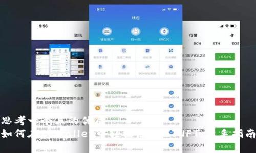 思考一个且的优质
如何在tpWallet中轻松添加ZJNFT：新手指南