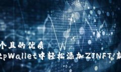 思考一个且的优质如何在tpWallet中轻松添加ZJNFT：