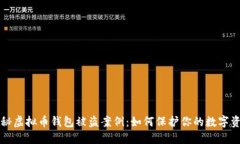 揭秘虚拟币钱包被盗案例：如何保护你的数字资