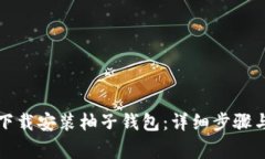 如何快速下载安装柚子钱包：详细步骤与注意事