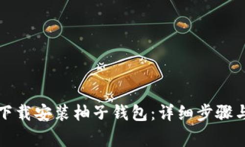 如何快速下载安装柚子钱包：详细步骤与注意事项