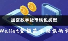 解决tpWallet金额显示错误的详细指南