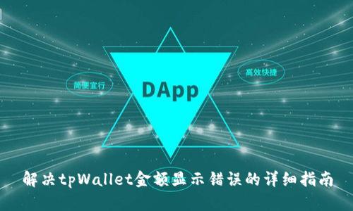 解决tpWallet金额显示错误的详细指南