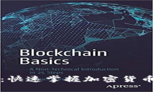 如何进行币地址查询：快速掌握加密货币钱包地址的查询方法