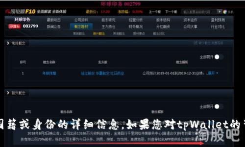 截至我最后的更新，tpWallet的创始人信息并不广为人知，因此我无法提供确切的关于创始人国籍或身份的详细信息。如果您对tpWallet的背景或其他相关信息感兴趣，建议查看tpWallet的官方网站或相关媒体报道以获取最新的信息。