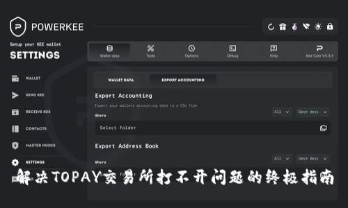 解决TOPAY交易所打不开问题的终极指南