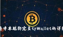 如何将中本聪绑定至tpWallet的详细教程