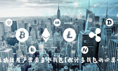 为什么区块链用户需要多个钱包？探讨多钱包的必要性与优势