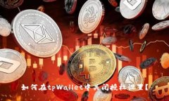 如何在tpWallet中关闭授权设置？