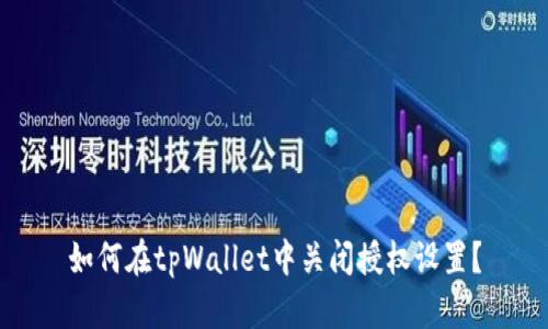 如何在tpWallet中关闭授权设置？