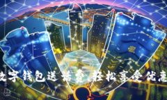 开通数字钱包送话费，轻松享受优惠服务！