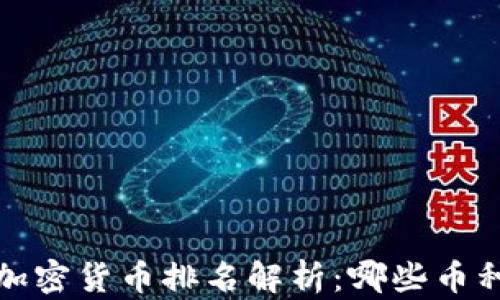 
2023年度加密货币排名解析：哪些币种值得投资？