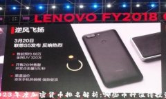 2023年度加密货币排名解析：哪些币种值得投资？