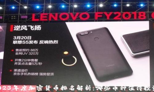 
2023年度加密货币排名解析：哪些币种值得投资？