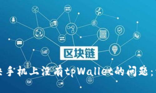如何解决手机上没有tpWallet的问题：详细指南