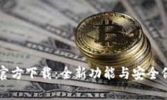 tpWallet新版官方下载：全新功能与安全保障的数字
