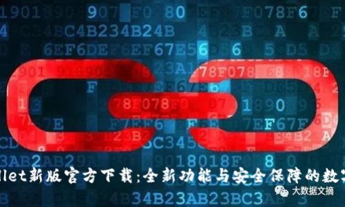 tpWallet新版官方下载：全新功能与安全保障的数字钱包