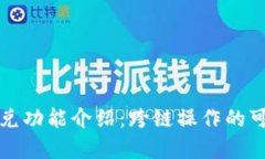 tpWallet闪兑功能介绍：跨链操作的可能性与实现